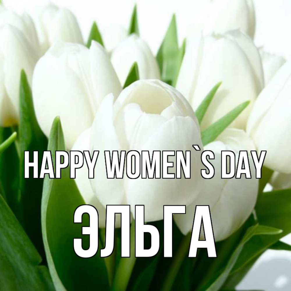 Greetings card с именем, Эльга happy women`s day цветы Greetings with text for free download 